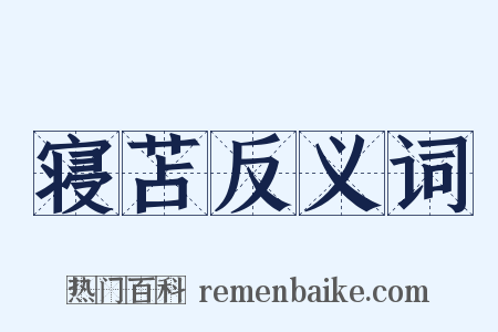 寝苫反义词是什么意思的图片